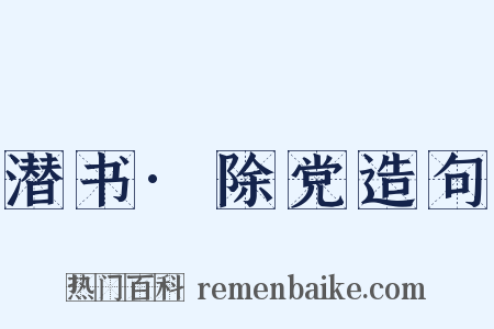 潜书·除党造句是什么意思的图片